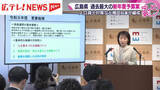 「横田知事が初めて編成　広島県の新年度当初予算案　転出超過対策に注力」の画像1