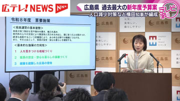 横田知事が初めて編成　広島県の新年度当初予算案　転出超過対策に注力