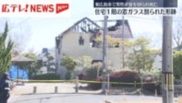 住宅の窓ガラス割られた形跡　何者かが侵入か　男性（40代）が首を切られ死亡　東広島市