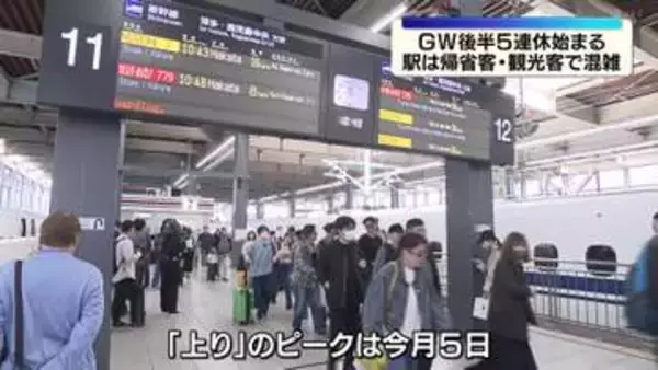 ＧＷ後半5連休始まる　帰省客や観光客で駅は混雑
