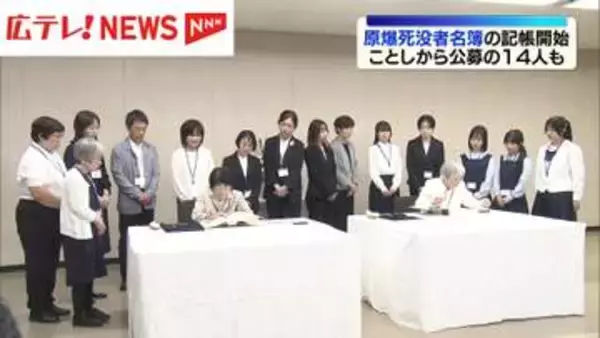 公募で選ばれた人も･･･原爆死没者名簿への記帳はじまる　広島市