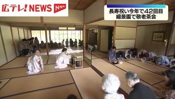 長寿を祝う敬老茶会　広島市･縮景園