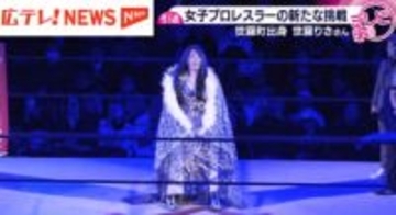 【特集】現役を引退した女子プロレスラー・世羅りささん　「世羅町から世界へ旅立つ人材を」　ふるさとへの思いと新たな挑戦　広島