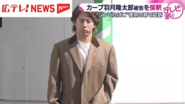 カープの羽月隆太郎被告が保釈　「ゾンビたばこ」と呼ばれる指定薬物を使用した罪で起訴　広島県