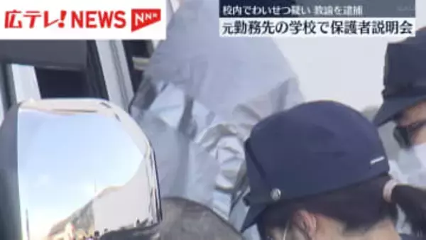 学校内で少女にわいせつ行為の疑いで教諭を逮捕　元勤務先で保護者説明会　広島