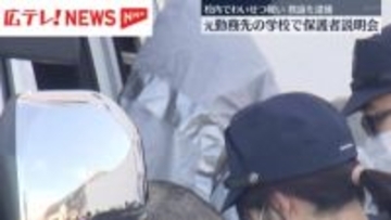 学校内で少女にわいせつ行為の疑いで教諭を逮捕　元勤務先で保護者説明会　広島