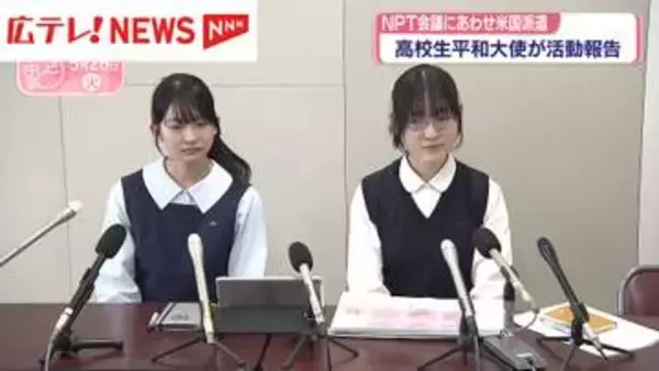 NPT再検討会議にあわせ渡米の「高校生平和大使｣　現地での活動報告
