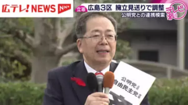 【広島３区】立憲民主党が擁立見送りで調整　公明党との連携模索