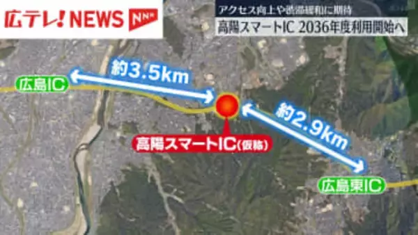 2036年度に利用開始へ　山陽道の高陽スマートIC　総事業費は約73億円　広島