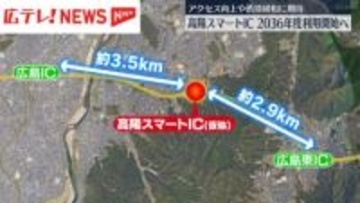 2036年度に利用開始へ　山陽道の高陽スマートIC　総事業費は約73億円　広島