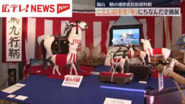 福山・鞆の浦　ことしの干支「午」にちなんだ企画展　八朔の馬など