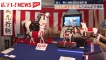 福山・鞆の浦　ことしの干支「午」にちなんだ企画展　八朔の馬など