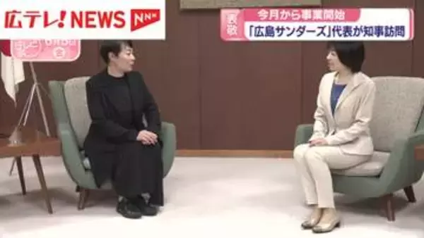 JTから分離子会社化した「広島サンダーズ」　代表が知事を表敬訪問