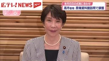 高市首相が原爆資料館を訪問へ　8月6日平和記念式典に合わせ調整