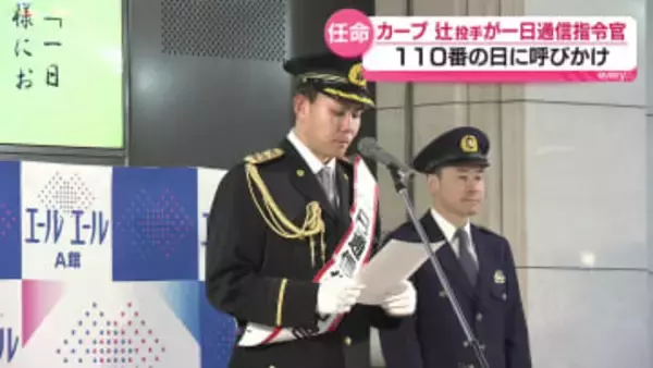 1月10日は110番の日　カープ辻投手が一日通信指令官に任命　広島