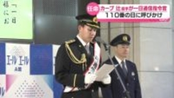 1月10日は110番の日　カープ辻投手が一日通信指令官に任命　広島