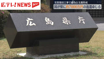 広島県の虚偽公文書問題　国が約7280万円を返還するよう県に命令