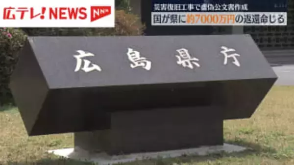 広島県の虚偽公文書問題　国が約7280万円を返還するよう県に命令