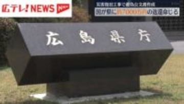 広島県の虚偽公文書問題　国が約7280万円を返還するよう県に命令