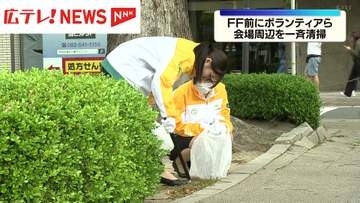 ＦＦ前にボランティアら一斉清掃