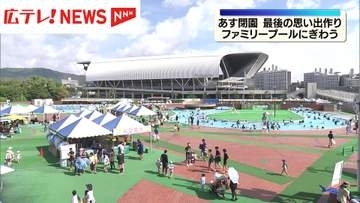 31日で閉園の中央公園ファミリープール　家族連れなどでにぎわう　広島市