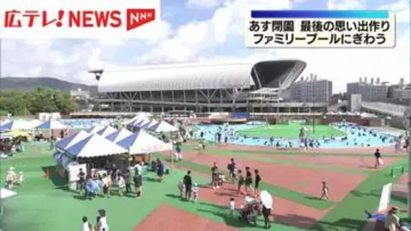 31日で閉園の中央公園ファミリープール　家族連れなどでにぎわう　広島市
