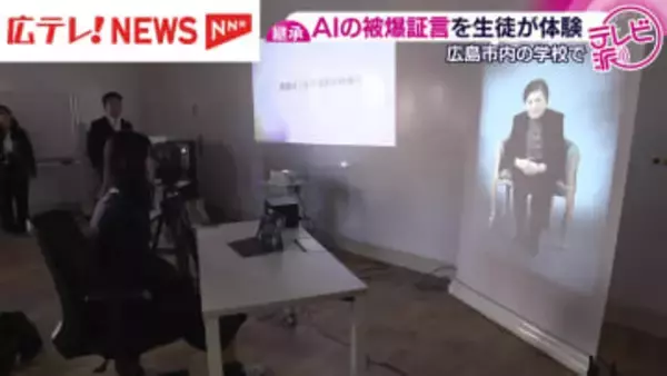 「被爆者と1対1で話しているよう」AIの被爆証言装置を生徒が体験　広島市内の学校