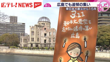 東日本大震災から１５年　広島でも追悼の集い