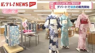 デパートで浴衣の販売開始　“涼しい”肌ざわりがオススメ　広島市
