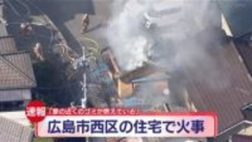 【続報】広島市西区己斐上で火事　消火活動中