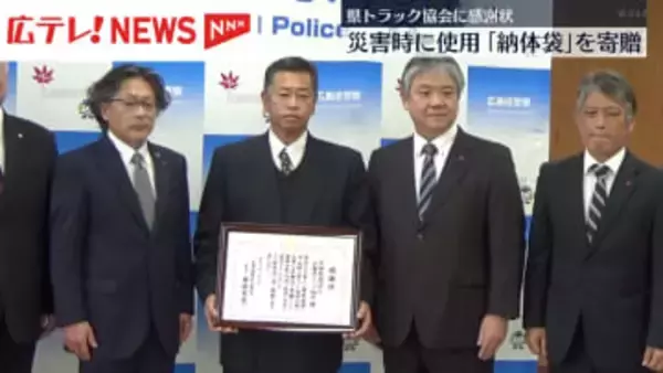 災害時に使用「納体袋」寄贈　県トラック協会に感謝状