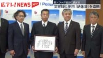 災害時に使用「納体袋」寄贈　県トラック協会に感謝状
