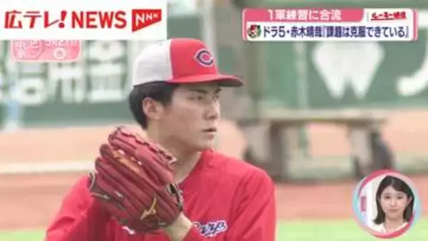 カープ赤木晴哉投手「課題は克服できている」【ルーキー通信】