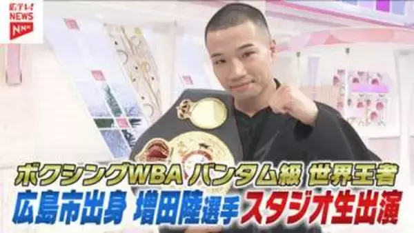 WBA世界王者・広島出身の増田陸選手　ベルト奪取後初の地元テレビ生出演