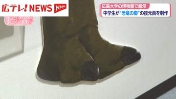 中学生が“恐竜の脚”の復元画を制作　広島大学の博物館で展示