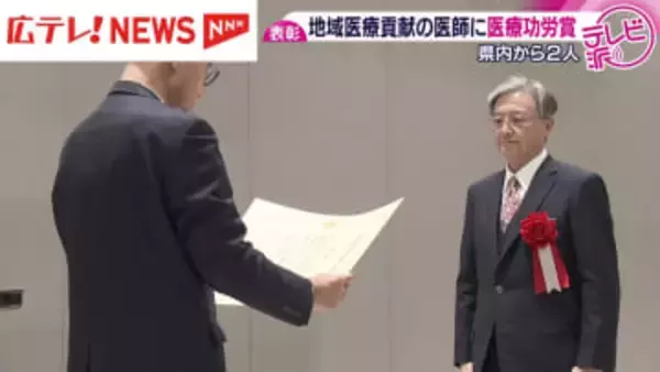 「医療功労賞」に広島県内から２人の医師