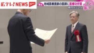 「医療功労賞」に広島県内から２人の医師