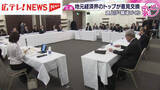 「「物価上昇に見合う賃上げを」広島経済界トップや知事などが意見交換」の画像1