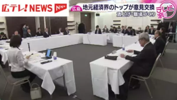 「物価上昇に見合う賃上げを」広島経済界トップや知事などが意見交換