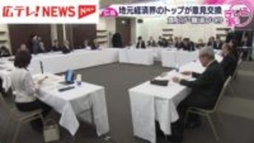 「物価上昇に見合う賃上げを」広島経済界トップや知事などが意見交換