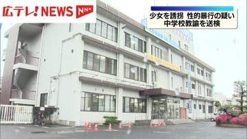 少女に性的暴行疑い　中学校教諭の男（23）を送検