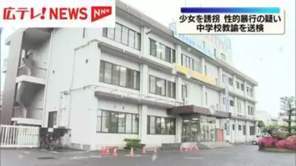 少女に性的暴行疑い　中学校教諭の男（23）を送検