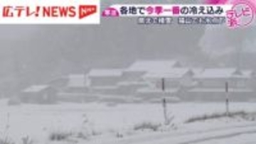 県内各地で今季一番の冷え込み