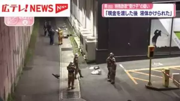 特殊詐欺“受け子”の疑いで男（69）を逮捕　「現金を渡した後　液体をかけられた」　広島市