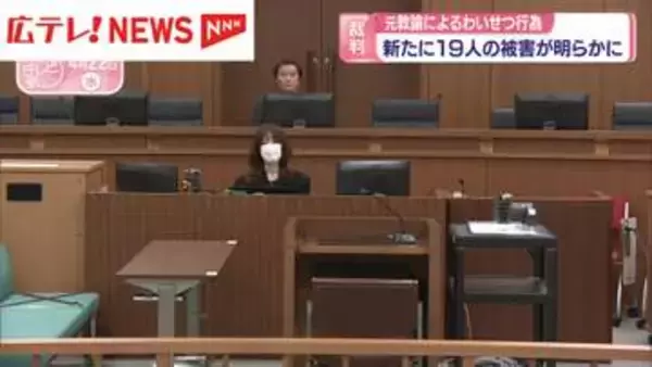 元教諭の男によるわいせつ行為　新たに19人の被害が明らかに　広島市