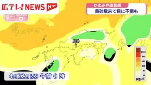 黄砂飛来で目に不調も　かゆみや違和感　広島県