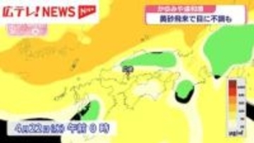 黄砂飛来で目に不調も　かゆみや違和感　広島県