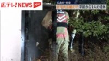 広島県内で住宅火災相次ぐ　広島市安芸区では1人の遺体見つかる　住人男性と連絡取れず