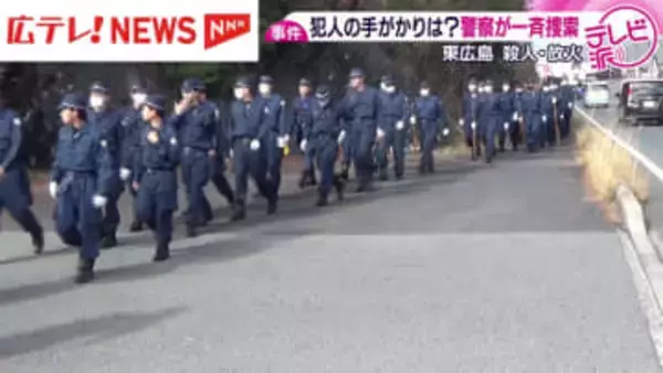 遺留品の一斉捜索　殺人・放火事件から10日経過も犯人逮捕に至らず・東広島市