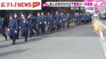 遺留品の一斉捜索　殺人・放火事件から10日経過も犯人逮捕に至らず・東広島市